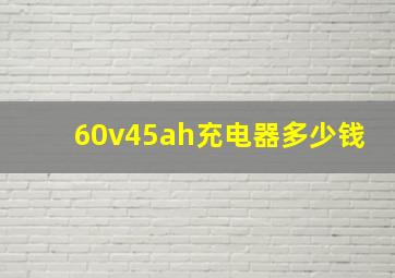 60v45ah充电器多少钱