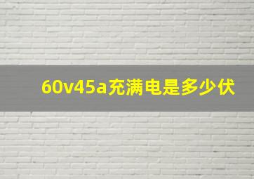 60v45a充满电是多少伏