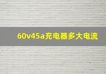 60v45a充电器多大电流