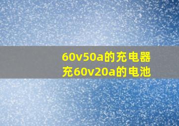 60v50a的充电器充60v20a的电池