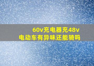 60v充电器充48v电动车有异味还能骑吗