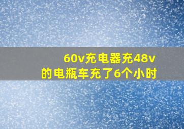 60v充电器充48v的电瓶车充了6个小时