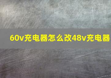 60v充电器怎么改48v充电器