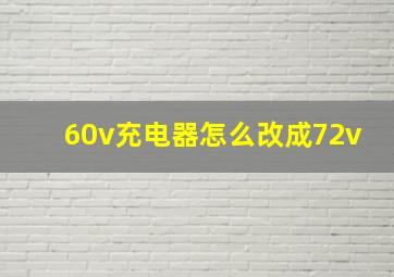 60v充电器怎么改成72v