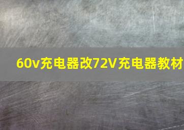 60v充电器改72V充电器教材