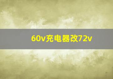 60v充电器改72v