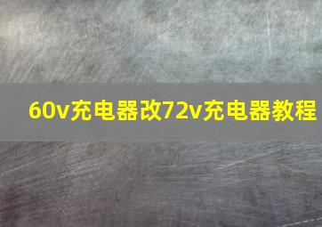 60v充电器改72v充电器教程