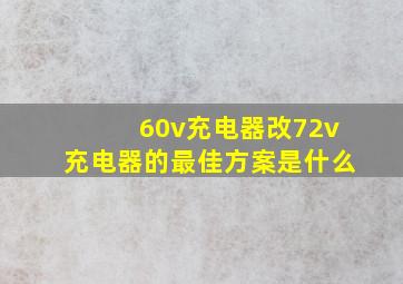 60v充电器改72v充电器的最佳方案是什么