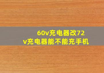 60v充电器改72v充电器能不能充手机