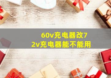 60v充电器改72v充电器能不能用