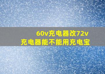 60v充电器改72v充电器能不能用充电宝