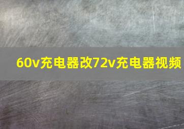 60v充电器改72v充电器视频