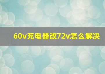 60v充电器改72v怎么解决