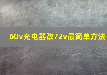 60v充电器改72v最简单方法