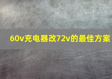 60v充电器改72v的最佳方案