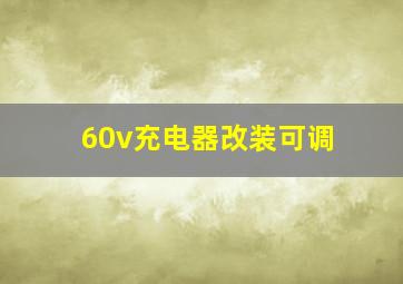 60v充电器改装可调