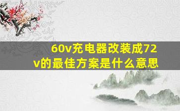 60v充电器改装成72v的最佳方案是什么意思