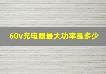 60v充电器最大功率是多少