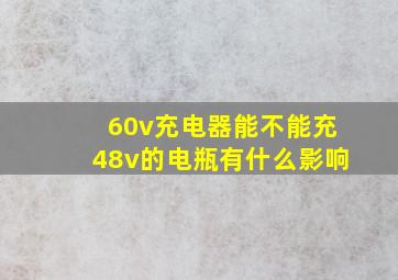 60v充电器能不能充48v的电瓶有什么影响