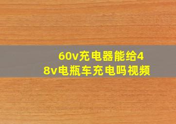 60v充电器能给48v电瓶车充电吗视频