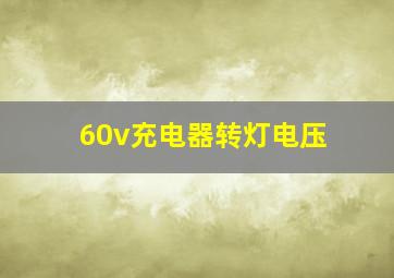 60v充电器转灯电压