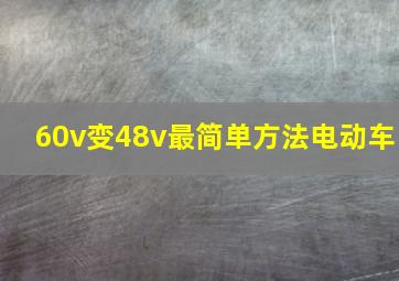 60v变48v最简单方法电动车