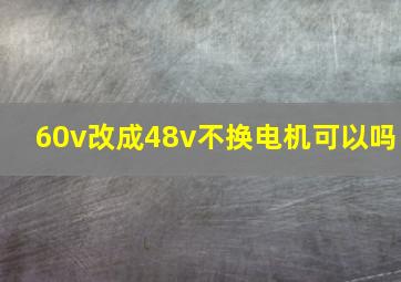 60v改成48v不换电机可以吗