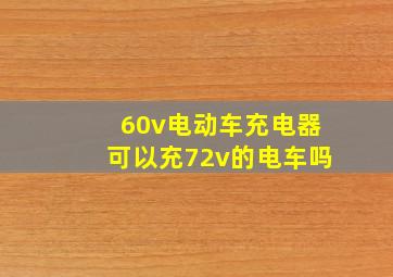 60v电动车充电器可以充72v的电车吗