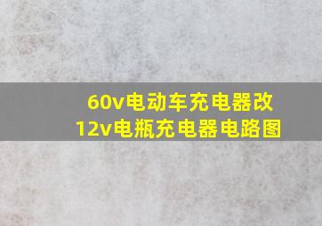 60v电动车充电器改12v电瓶充电器电路图