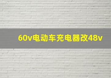 60v电动车充电器改48v