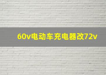 60v电动车充电器改72v