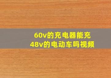 60v的充电器能充48v的电动车吗视频