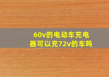 60v的电动车充电器可以充72v的车吗