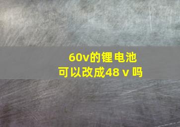 60v的锂电池可以改成48ⅴ吗