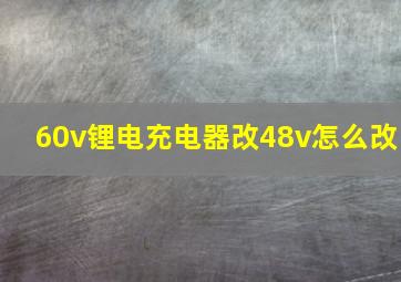 60v锂电充电器改48v怎么改