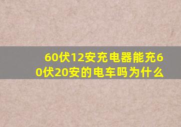 60伏12安充电器能充60伏20安的电车吗为什么