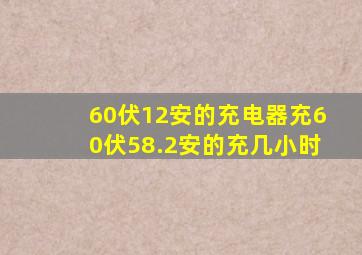 60伏12安的充电器充60伏58.2安的充几小时