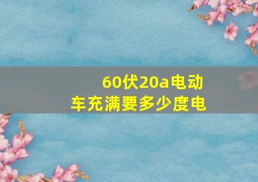 60伏20a电动车充满要多少度电