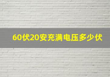 60伏20安充满电压多少伏