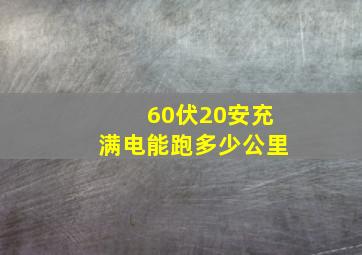 60伏20安充满电能跑多少公里