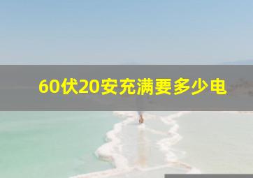 60伏20安充满要多少电