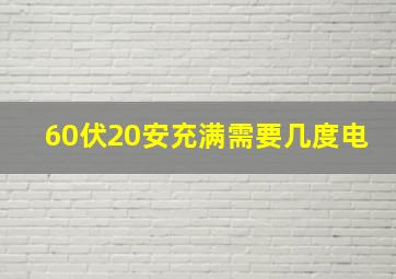 60伏20安充满需要几度电