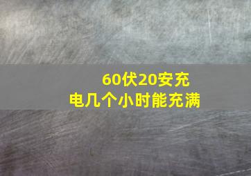 60伏20安充电几个小时能充满