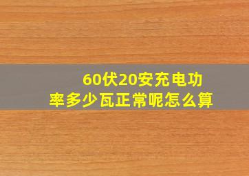 60伏20安充电功率多少瓦正常呢怎么算