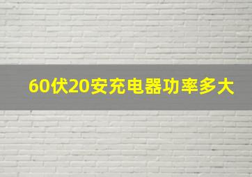 60伏20安充电器功率多大