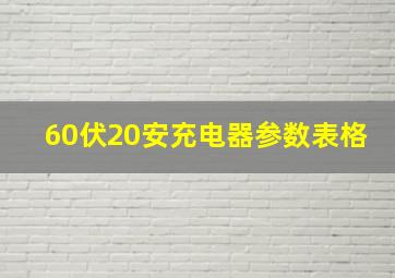 60伏20安充电器参数表格