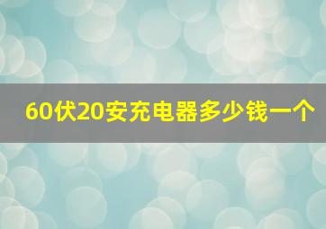 60伏20安充电器多少钱一个