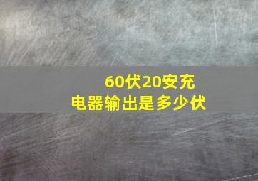 60伏20安充电器输出是多少伏