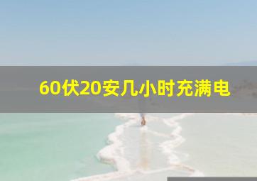 60伏20安几小时充满电