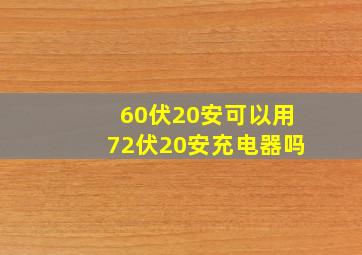 60伏20安可以用72伏20安充电器吗